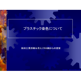 プラスチック染色技術　　【※技術資料無料配布中】