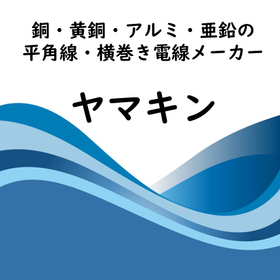 Yamakin, a manufacturer of flat copper, brass, aluminum, and zinc wire and horizontal winding electric wire.
