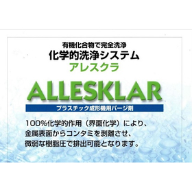 プラスチック成形機用パージ剤『ALLESKLAR（アレスクラ）』