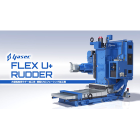 FLEXU+RUDDER ワーク固定で旋削ができる専用工作機械