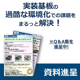 実装基板の過酷な環境化での課題をまるっと解決！※Q＆A集を進呈中