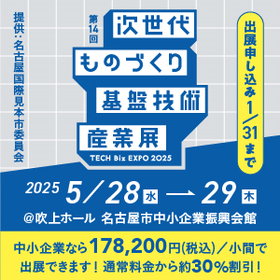 【展示会】出展社募集のお知らせ『次世代ものづくり基盤技術産業展』