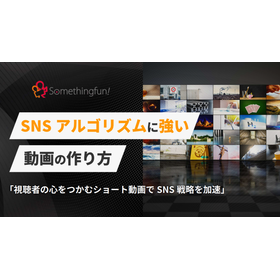 『SNSアルゴリズムに強い動画の作り方』資料進呈中
