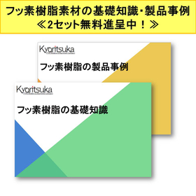 「フッ素樹脂素材の基礎知識・製品事例」資料を2セット無料進呈中！