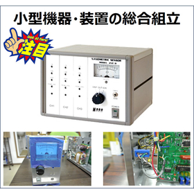 小型機器／小型装置の組立サービス