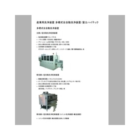 富士ハイテック株式会社 多槽式全自動洗浄装置 製品カタログ