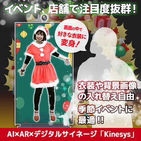 クリスマスを満喫できるAI×ARサイネージ「Kinesys」