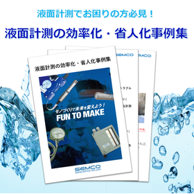 『液面計測の効率化・省人化事例集』＜無料進呈＞