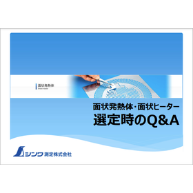 よく分かる！面状発熱体・面状ヒーター選定時のポイント・Q&A集