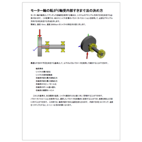 【技術資料進呈】モーター軸、工作機械主軸など軸受設計の事例を紹介