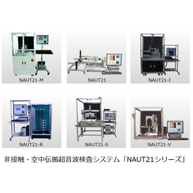 非接触・空中伝搬超音波検査装置　NAUT21　（非破壊）