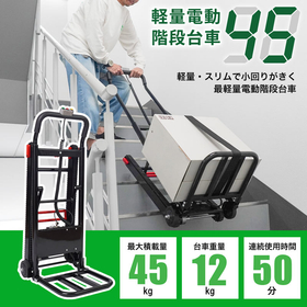 最軽量の電動階段台車【軽量電動階段台車45】