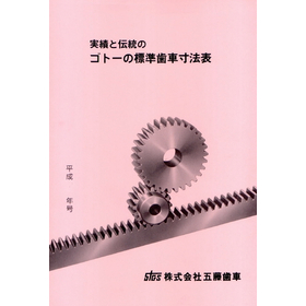 株式会社五藤歯車『実績と伝統のゴトーの標準歯車寸法表』カタログ