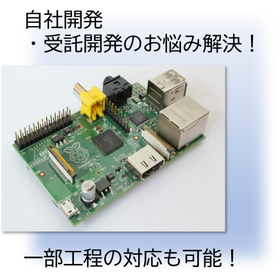 受託開発(OEM/ODM)承ります