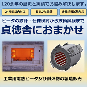 熱処理ヒータの選定から炉殻までご提案します！