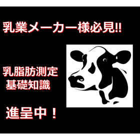 乳業メーカー様必見！　『乳脂肪測定の基礎知識』資料進呈中