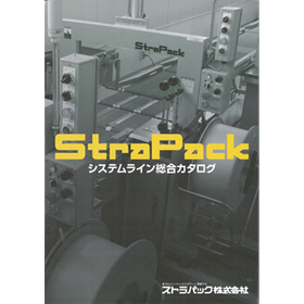 ストラパック株式会社　システムライン総合カタログ無料プレゼント