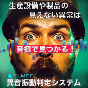 生産設備や製品の見えない「異常」を検知！【異音振動判定システム】