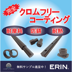 〈鉄・アルミ・銅等〉多様な母材へ成膜が可能！クロムフリー表面処理