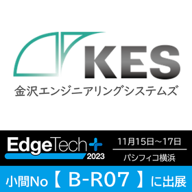 「EdgeTech＋ 2023」出展のお知らせ