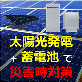 Achieve both electricity cost reduction and disaster preparedness simultaneously with solar power generation and storage batteries!