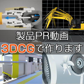 3DCG Product PR Video Production Service
