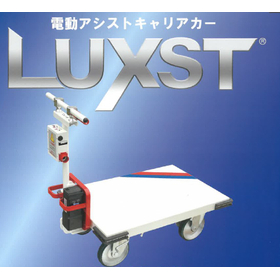 電動アシストキャリアカー『LUXST』