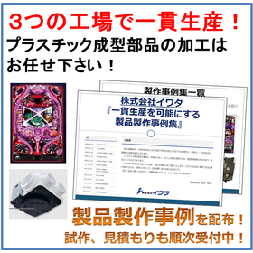 プラスチック製品製作事例掲載中！株式会社イワタ『製品製作事例集』