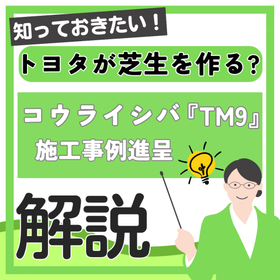 省管理と美景観を追求！ トヨタ自動車が作った「伸びない芝生」とは