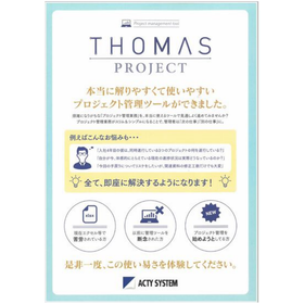 報告不要！各個人の業務を一括管理『THOMAS PROJECT』