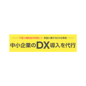 中小企業のDX導入を代行