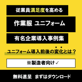 従業員満足度を高めるユニフォーム導入事例集　製造業向け※無料進呈