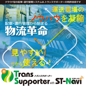 Cost-reducing operation management system "TransSupporter"