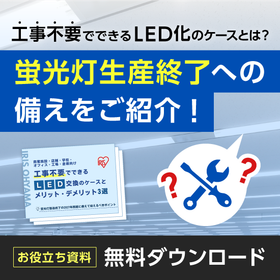 解説資料「工事不要でできるLED交換とは？」※無料プレゼント