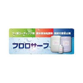 フッ素撥水撥油剤、離型剤、コーティング剤　OEM供給いたします。