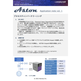 質量分析装置ASTON  アプリケーションノートのご紹介