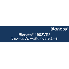 低温解離ブロックイソシアネート『Blonate 1902VS2』