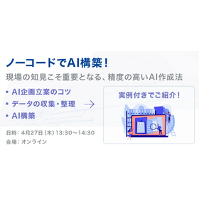 【4月27日】現場の知見こそ重要となる、精度の高いAI作成法