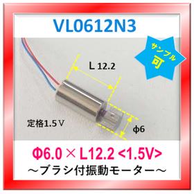 Φ6×L12-1.5V☆サンプル可☆振動モーターVL0612N3