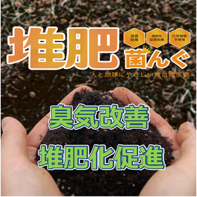 For improving odors at composting facilities and promoting composting! 'Composting Bacteria'