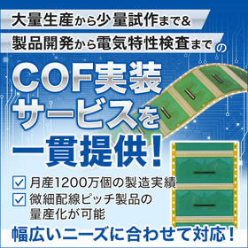 半導体パッケージングサービス　COF実装サービスのご紹介