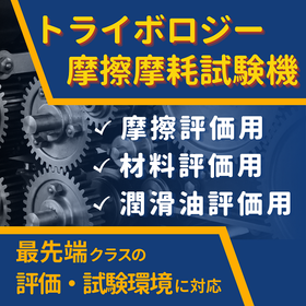  《トライボロジー摩擦摩耗試験機》様々な評価・試験環境に対応