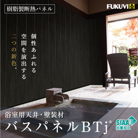 New color release! Insulation panels suitable for bathroom ceilings and wall materials - Bath Panel BTj.