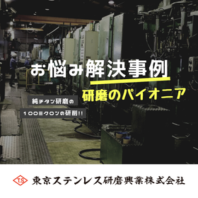 純チタン・熱延材のお悩み解決策事例