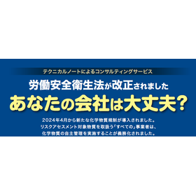 改正版労働安全衛生法への対応をお手伝い／コンサルティングサービス