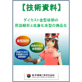 【技術資料】ダイカスト金型破損の原因解析と低廉化金型の商品化