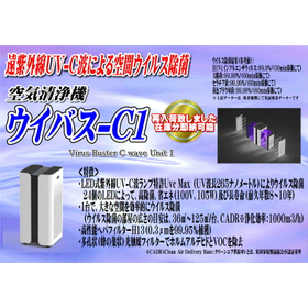 新製品！空間ウイルス殺菌・除菌できる空気清浄機【ウイバス-C1】