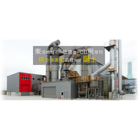Taiyo Service owns facilities for the harmless treatment and incineration of low-concentration PCB waste.