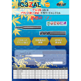 アルミ用3枚刃　不等リードエンドミル『IC3ZAL』　切削工具