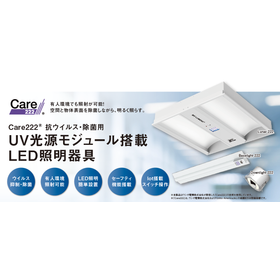 care222R抗ウイルス除菌用UV光源モジュール搭載LED照明